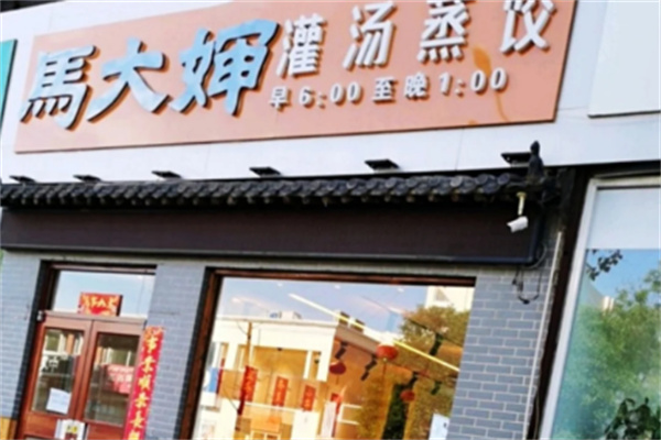 马大婶灌汤蒸饺