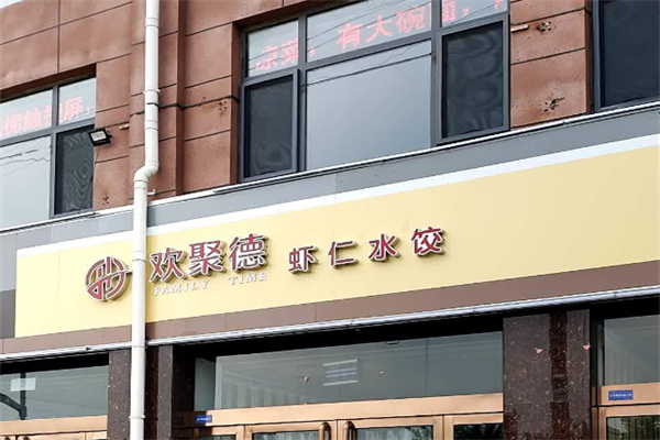 欢聚德水饺