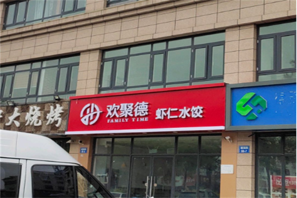 欢聚德水饺