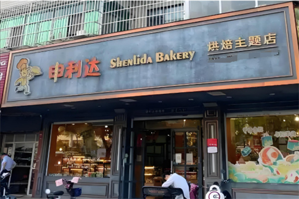 申利达蛋糕