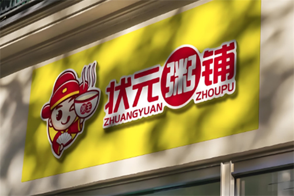 状元粥铺