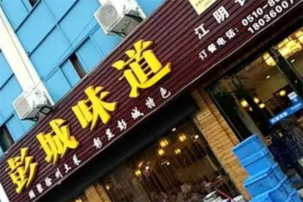 彭城味道