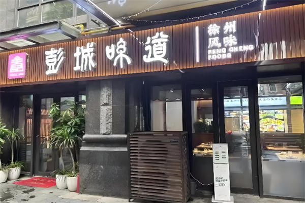 彭城味道
