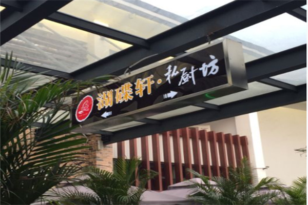 湖碟轩私厨坊
