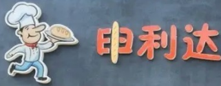 申利达蛋糕