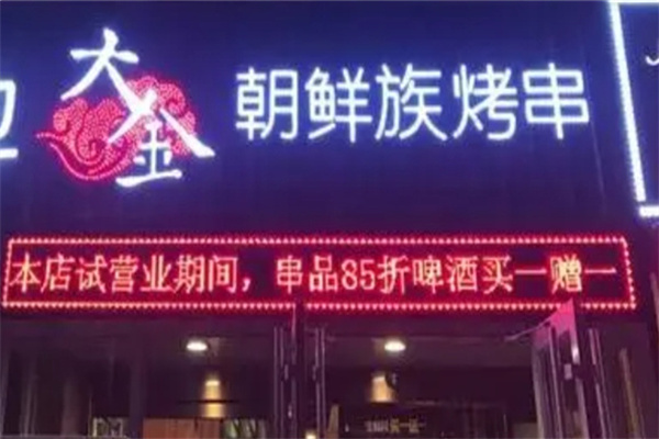 大金烧烤