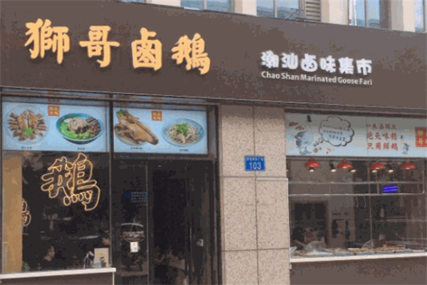 狮哥卤鹅