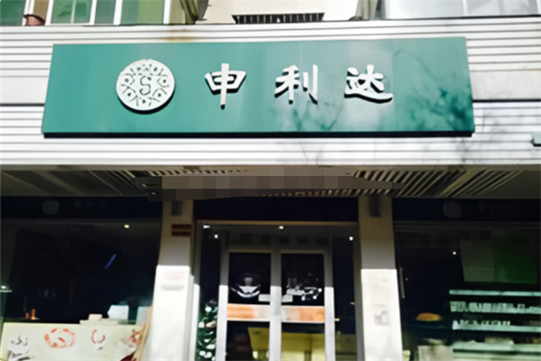 申利达蛋糕