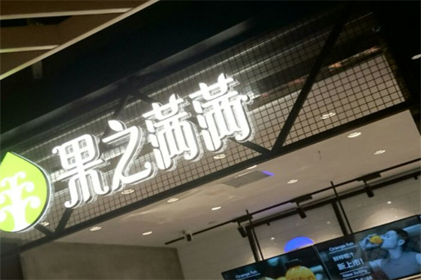 果之满满饮品