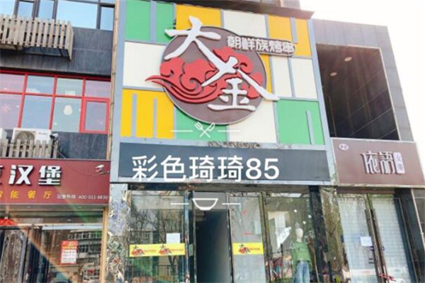 大金烧烤