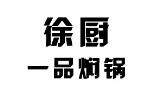 徐厨一品焖锅