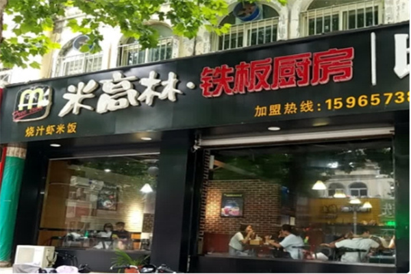 米高林铁板饭