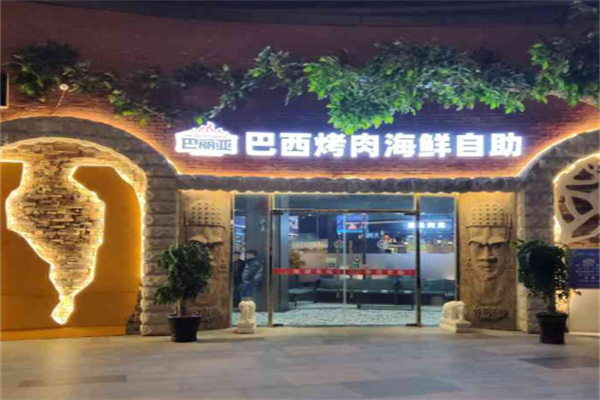 巴丽亚巴西烤肉