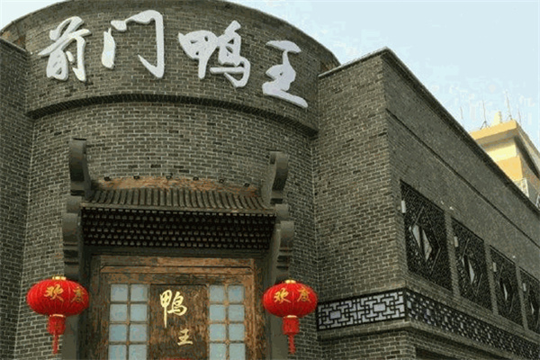 前门鸭王