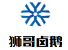 狮哥卤鹅