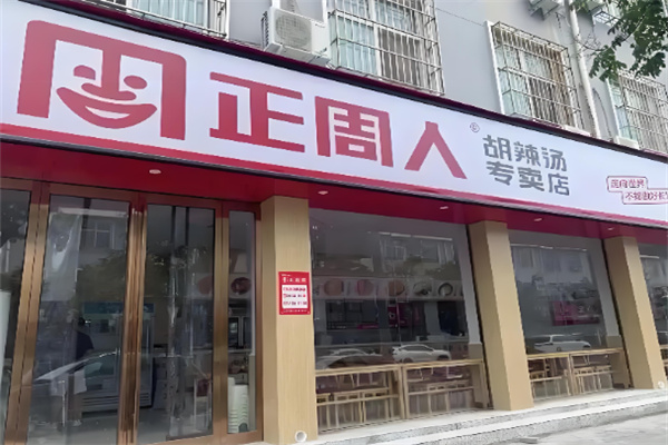 正周人胡辣汤