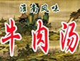 淮南牛肉汤