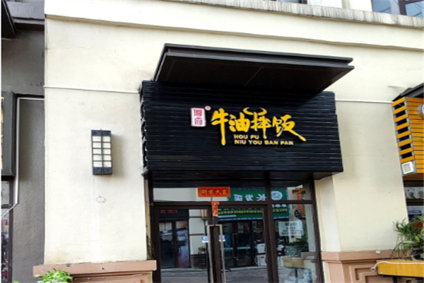 厚德牛油拌饭