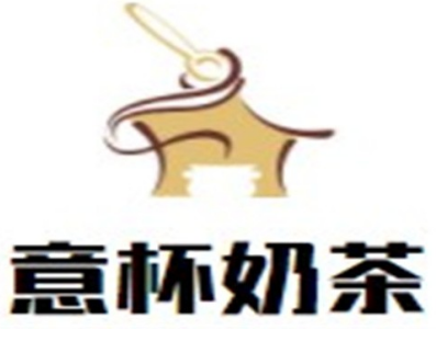 意杯奶茶