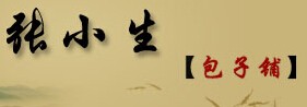 张小生包子铺