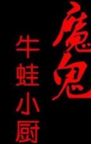 魔鬼牛蛙