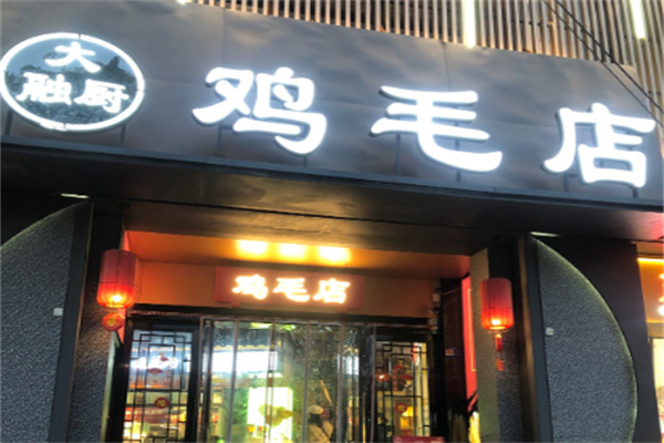 大融厨鸡毛店