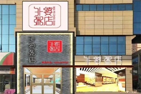 外婆粥店