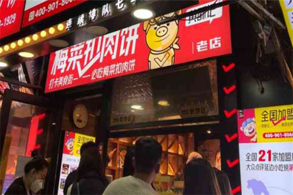 黄酥记梅干菜扣肉饼