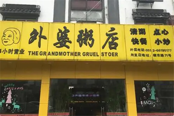 外婆粥店