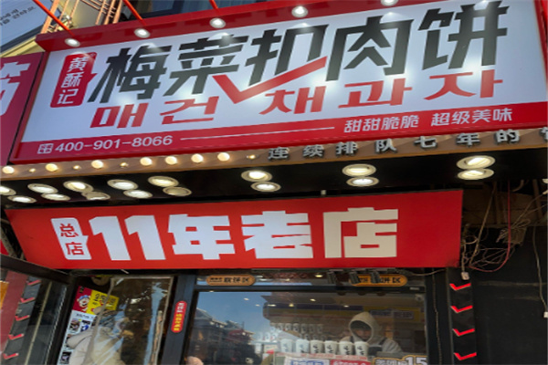 黄酥记梅干菜扣肉饼