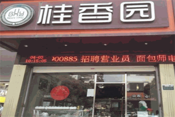 桂香园蛋糕店