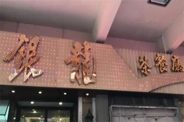 银龙茶餐厅