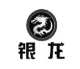 银龙茶餐厅