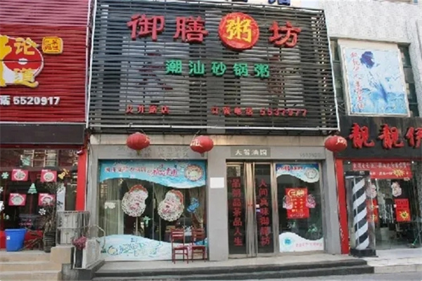 御膳粥