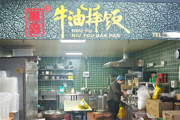 厚德牛油拌饭