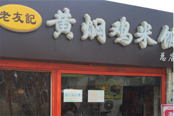 老友记黄焖鸡