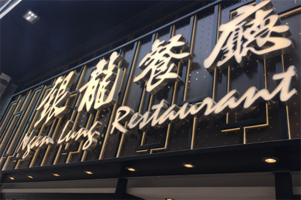 银龙茶餐厅
