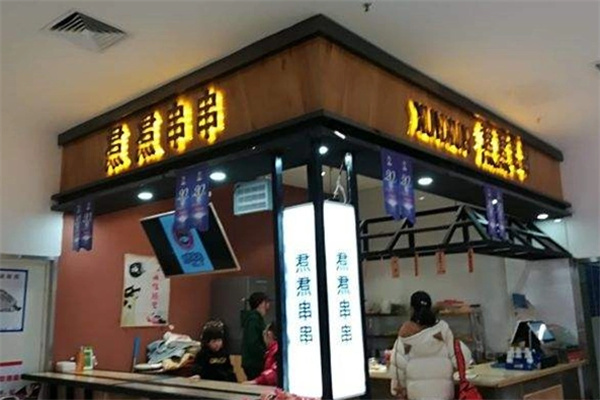 焄焄串串