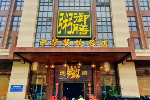 御膳粥
