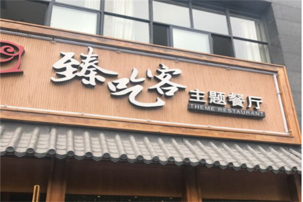臻吃客主题餐厅