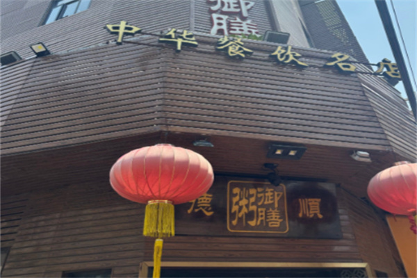 御膳粥