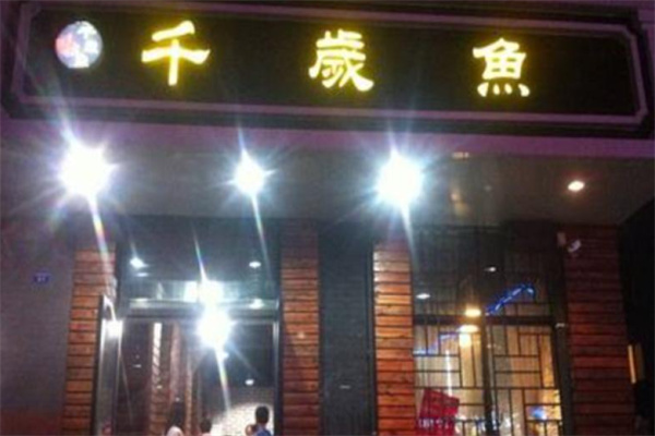 千岁鱼