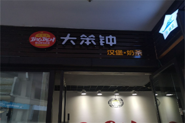 大笨钟汉堡