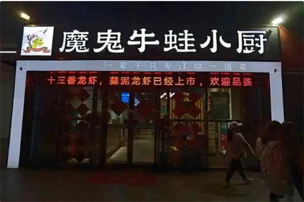魔鬼牛蛙
