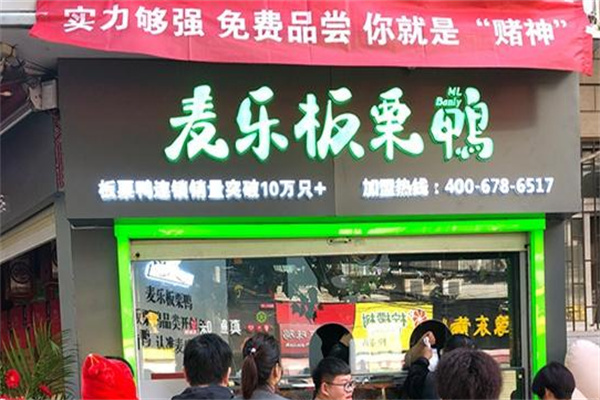 麦乐板栗鸭