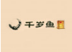 千岁鱼