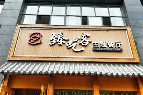 臻吃客主题餐厅
