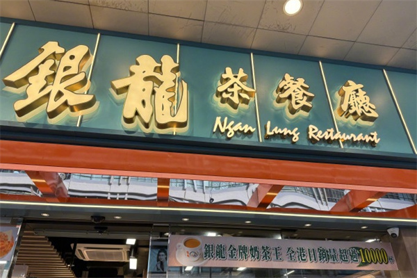 银龙茶餐厅