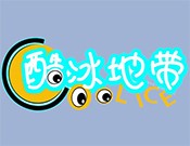 酷冰地带冰淇淋