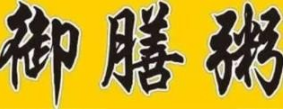 御膳粥